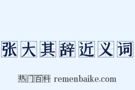 张大其辞近义词是什么意思的图片